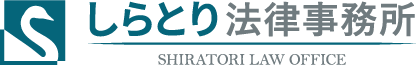 名取市の弁護士なら｜しらとり法律事務所
（相続／顧問弁護士／離婚／交通事故）