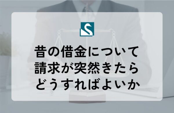 昔の借金について請求が突然きたらどうすればよいか