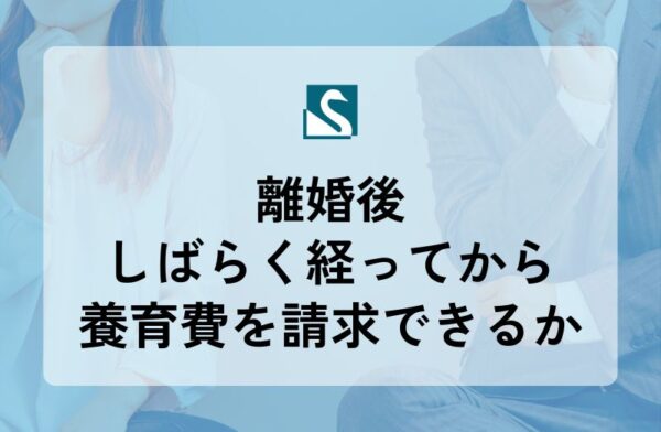 離婚後しばらく経ってから養育費を請求できるか