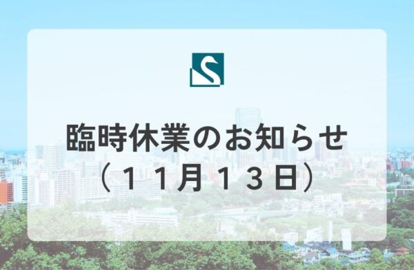 臨時休業のお知らせ（１１月１３日）
