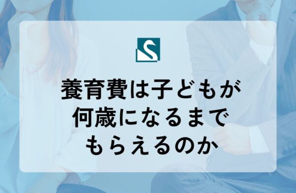 養育費は子どもが何歳になるまでもらえるのか