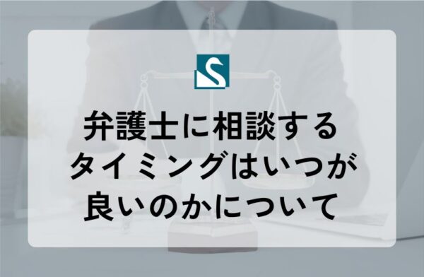 弁護士に相談するタイミングはいつが良いのかについて