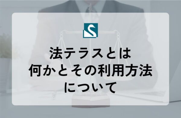 法テラスとは何かとその利用方法について