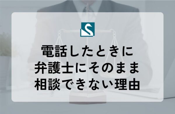 電話したときに弁護士にそのまま相談できない理由