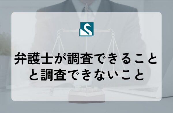 弁護士が調査できることと調査できないこと
