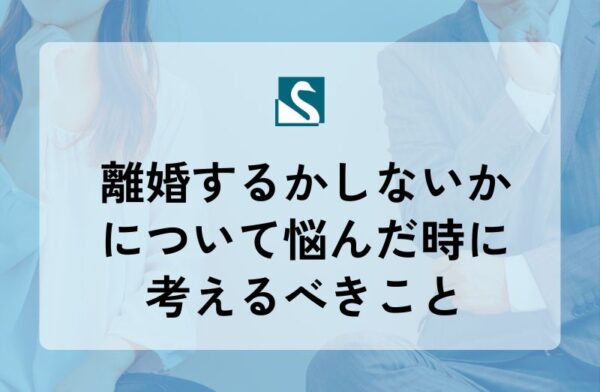 離婚するかしないかについて悩んだ時に考えるべきこと
