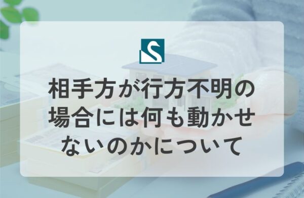 相手方が行方不明の場合には何も動かせないのかについて