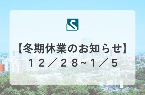 【冬期休業のお知らせ】１２／２８~１／５