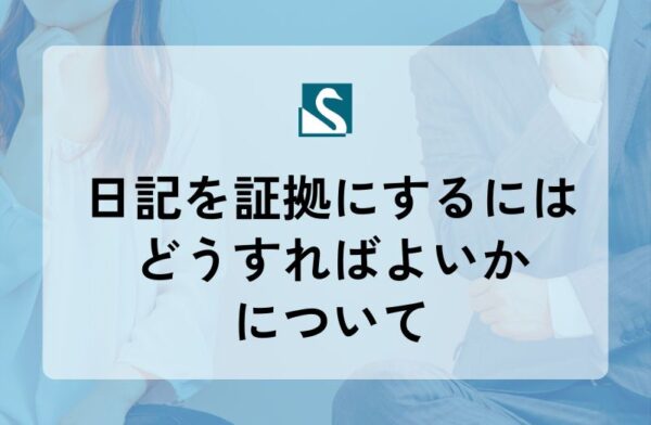 日記を証拠にするにはどうすればよいかについて