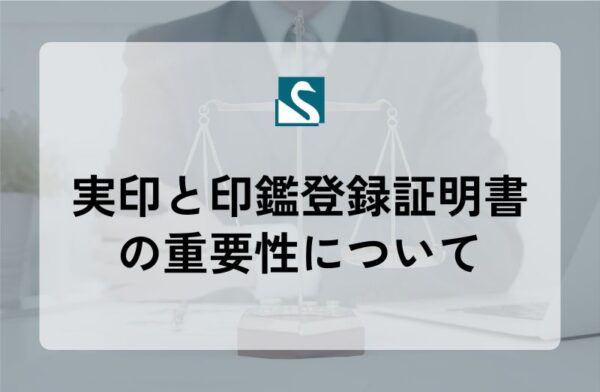 実印と印鑑登録証明書の重要性について