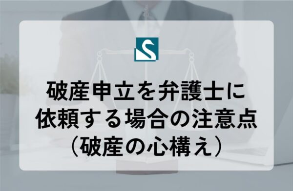 破産申立を弁護士に依頼する場合の注意点（破産の心構え）