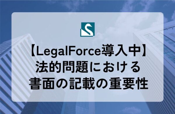 【LegalForce導入中】法的問題における書面の記載の重要性