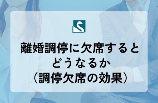 離婚調停に欠席するとどうなるか（調停欠席の効果）