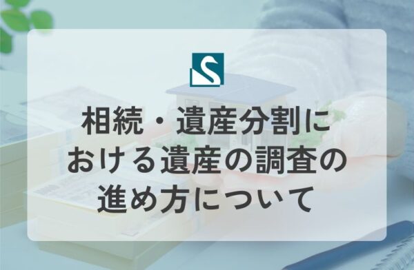 相続・遺産分割における遺産の調査の進め方について