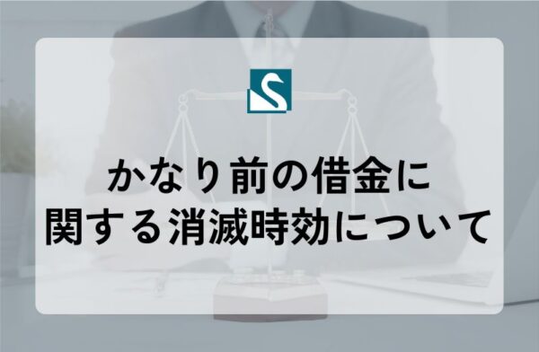かなり前の借金に関する消滅時効について