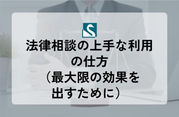 法律相談の上手な利用の仕方（最大限の効果を出すために）