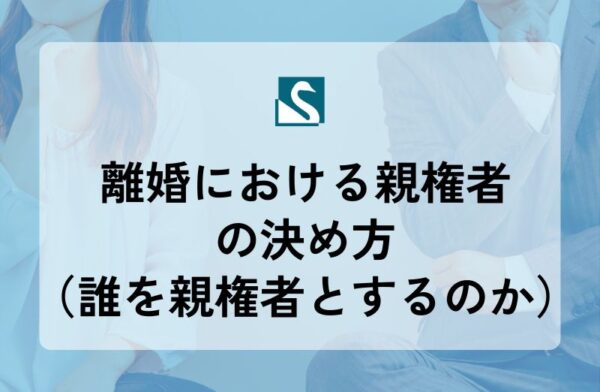 離婚における親権者の決め方（誰を親権者とするのか）