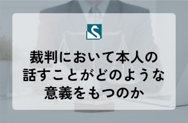 裁判において本人の話すことがどのような意義をもつのか