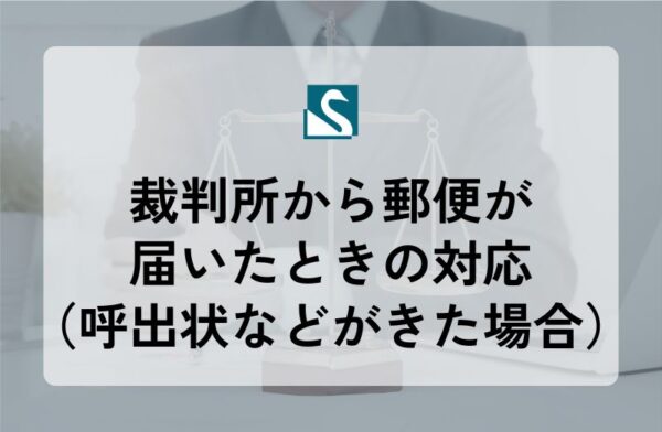 裁判所から郵便が届いたときの対応（呼出状などがきた場合）