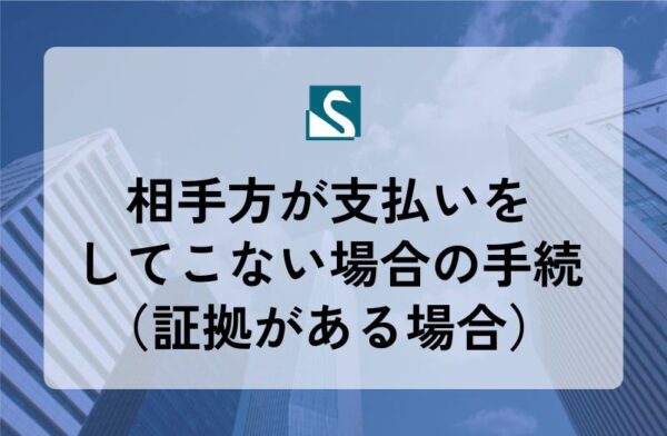 相手方が支払いをしてこない場合の手続（証拠がある場合）