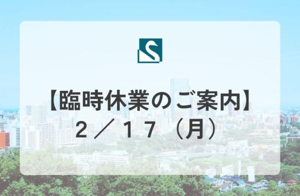 【臨時休業のご案内】２／１７（月）