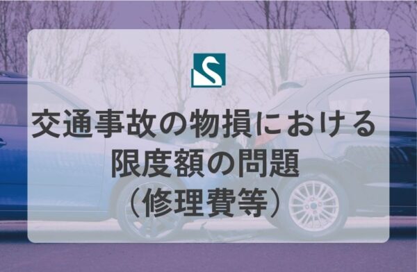 交通事故の物損における限度額の問題（修理費等）