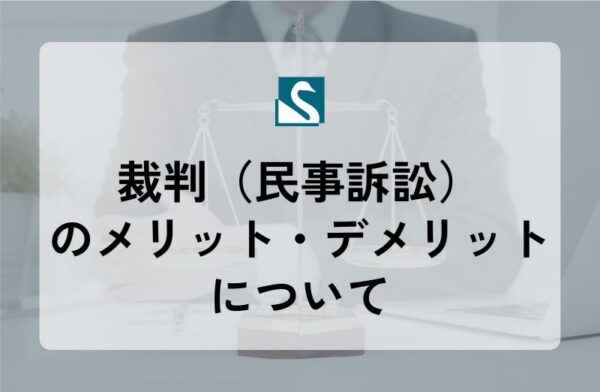 裁判（民事訴訟）のメリット・デメリットについて