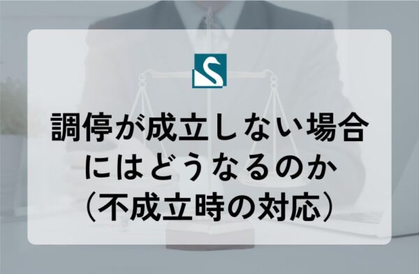 調停が成立しない場合にはどうなるのか（不成立時の対応）