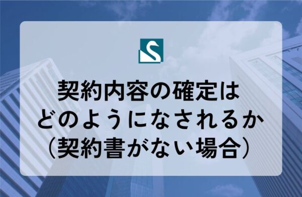 契約内容の確定はどのようになされるか（契約書がない場合）
