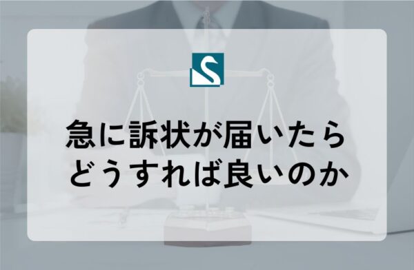 急に訴状が届いたらどうすれば良いのか