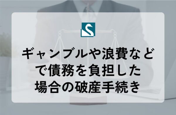 ギャンブルや浪費などで債務を負担した場合の破産手続き