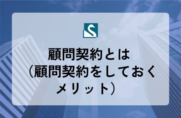 顧問契約とは（顧問契約をしておくメリット）