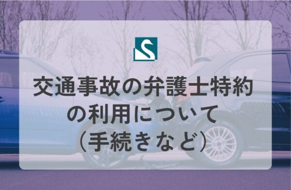 交通事故の弁護士特約の利用について（手続きなど）