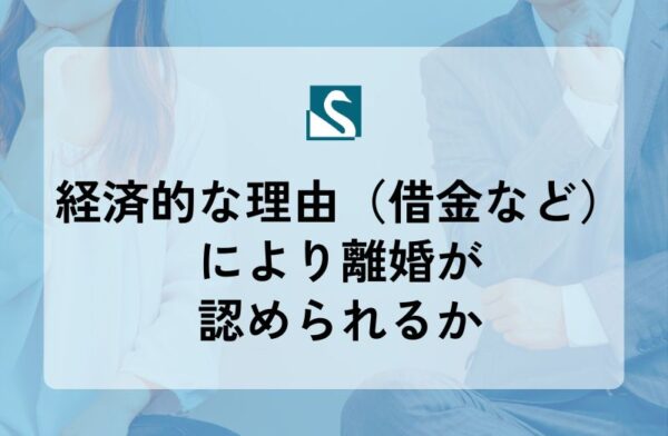 経済的な理由（借金など）により離婚が認められるか