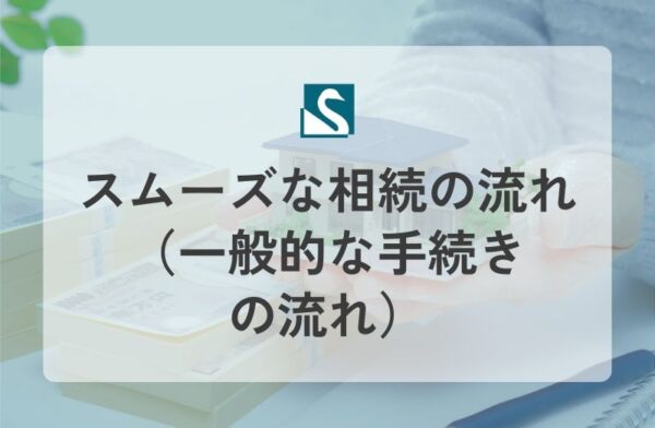 スムーズな相続の流れ（一般的な手続きの流れ）