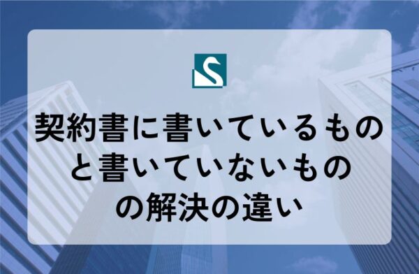 契約書に書いているものと書いていないものの解決の違い