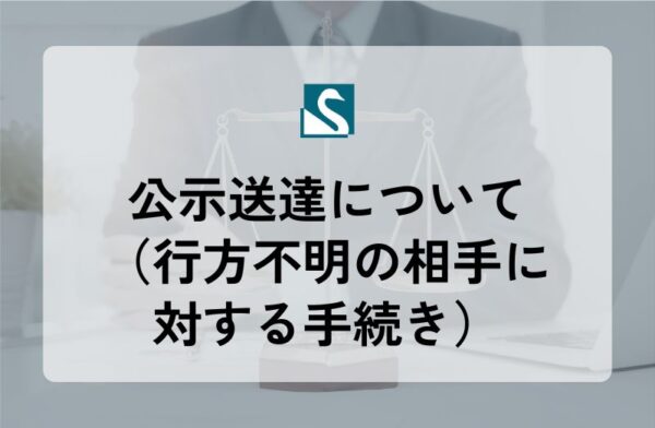 公示送達について（行方不明の相手に対する手続き）
