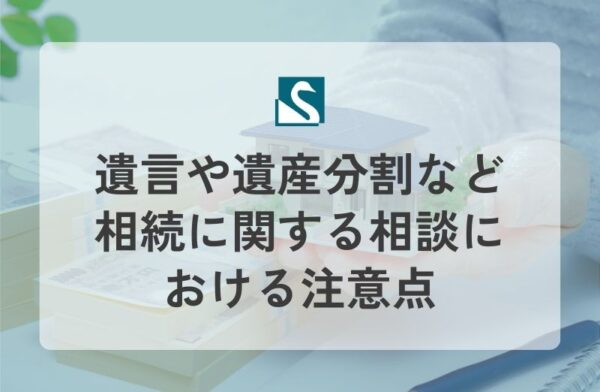 遺言や遺産分割など相続に関する相談における注意点