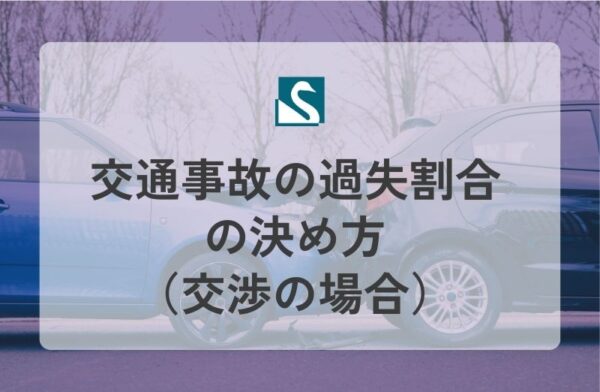 交通事故の過失割合の決め方（交渉の場合）