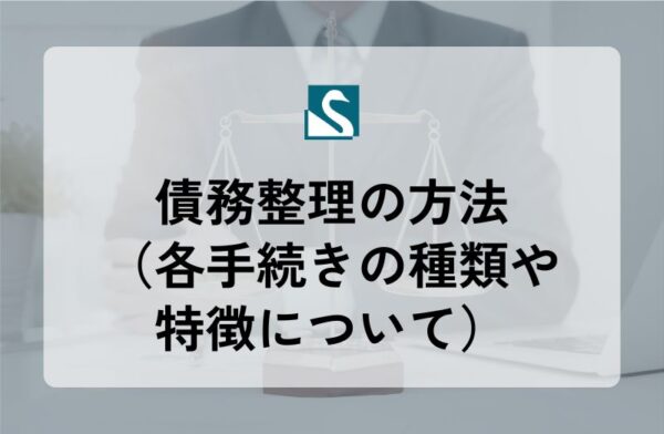 債務整理の方法（各手続きの種類や特徴について）