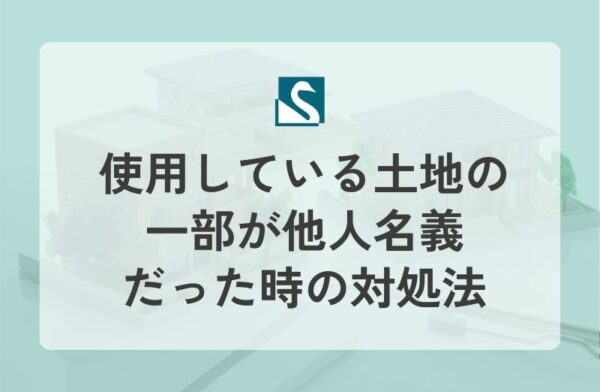 使用している土地の一部が他人名義だった時の対処法