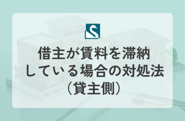 借主が賃料を滞納している場合の対処法（貸主側）