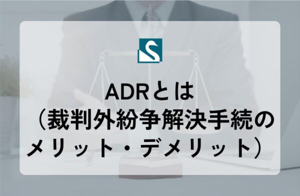 ADRとは（裁判外紛争解決手続のメリット・デメリット）