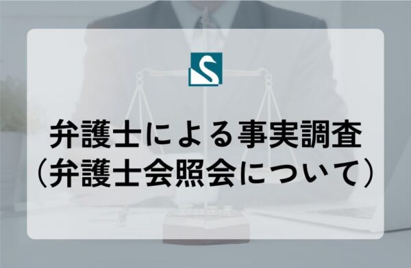 弁護士による事実調査（弁護士会照会について）