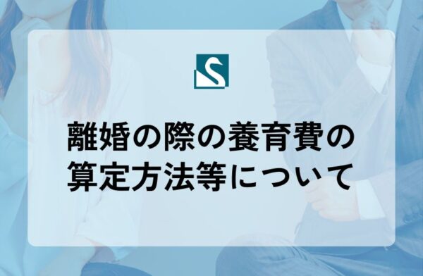 離婚の際の養育費の算定方法等について