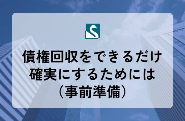 債権回収をできるだけ確実にするためには（事前準備）