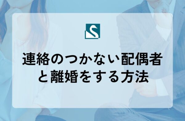 連絡のつかない配偶者と離婚をする方法