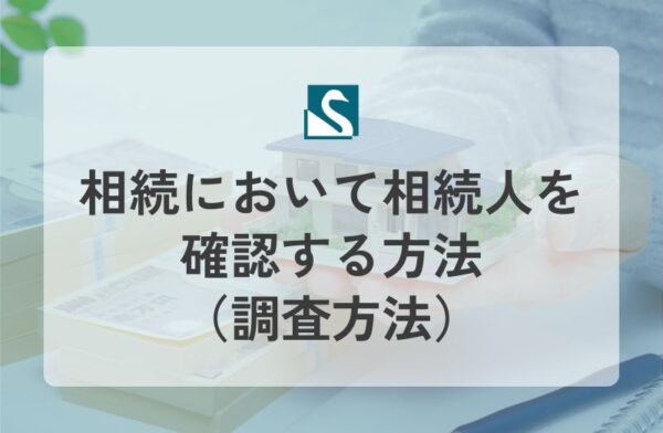 相続において相続人を確認する方法（調査方法）