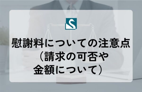 慰謝料についての注意点（請求の可否や金額について）