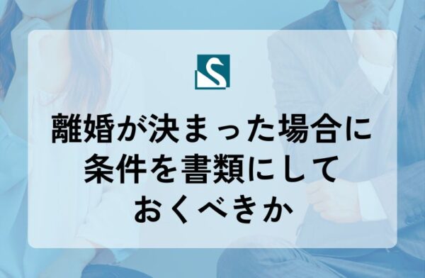 離婚が決まった場合に条件を書類にしておくべきか